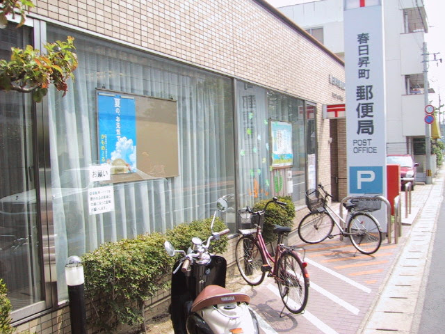 春日昇町郵便局