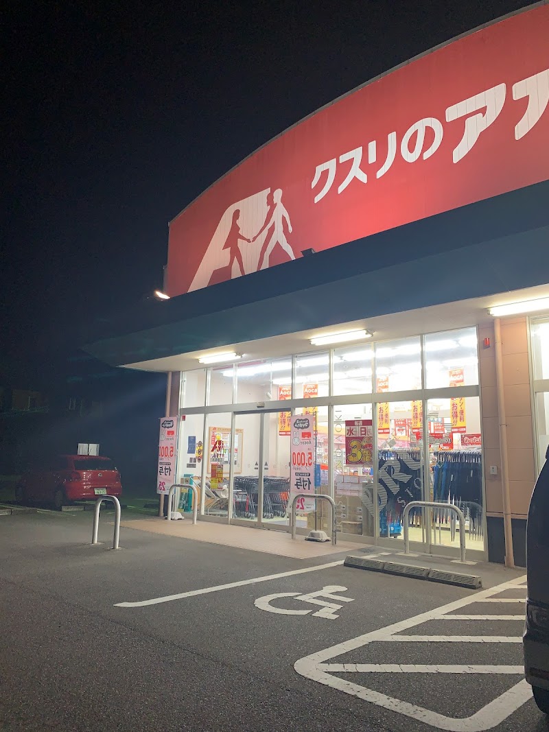 クスリのアオキ 本津幡店