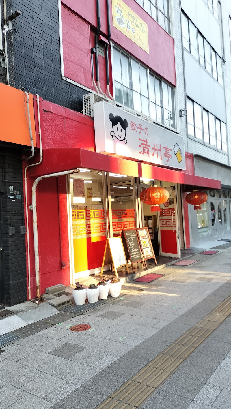 餃子の満州亭 神戸本店