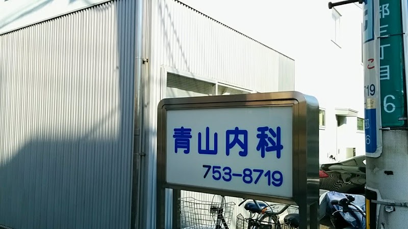 青山内科医院