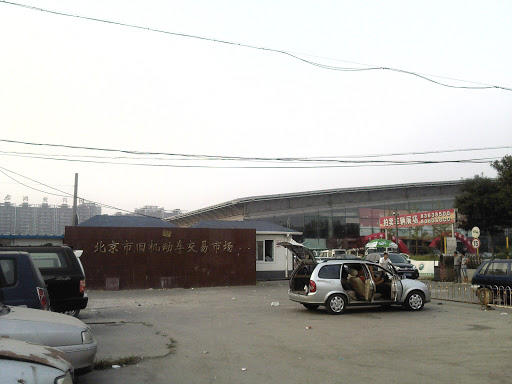 北京市旧机动车交易市场