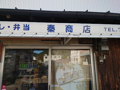 秦食料品店