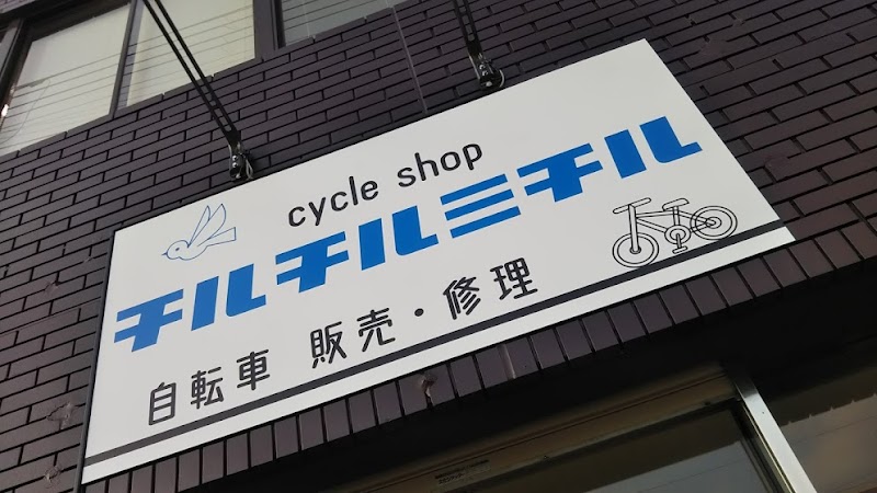 cycle shop チルチルミチル