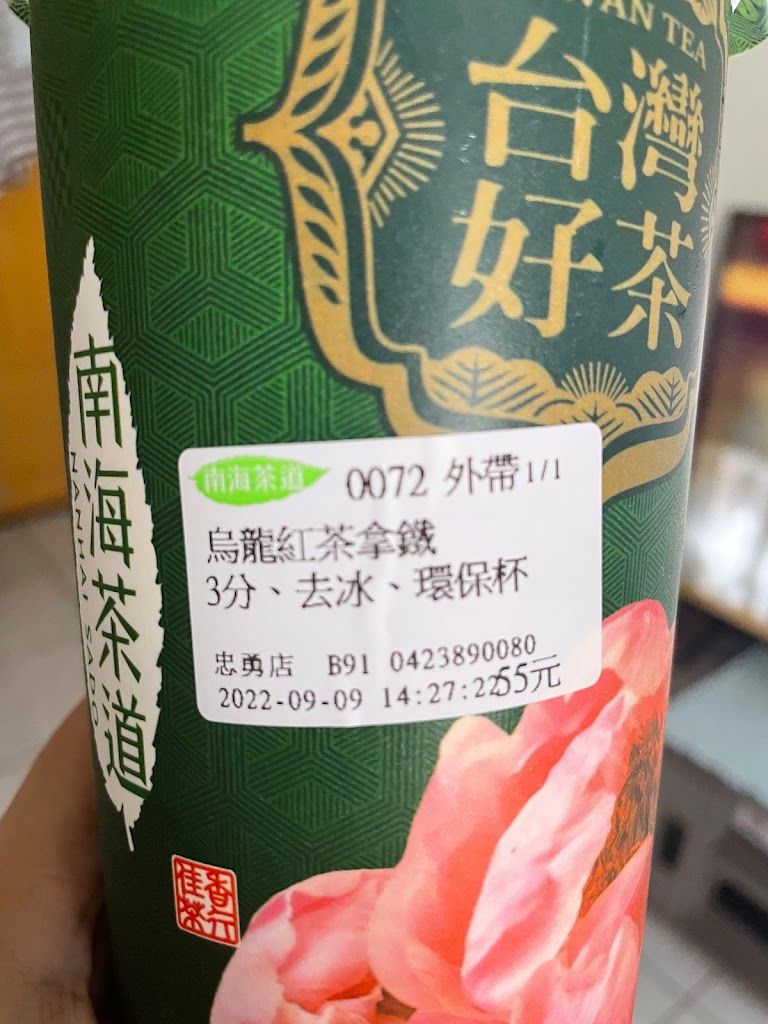 南海茶道 南屯忠勇店 的照片