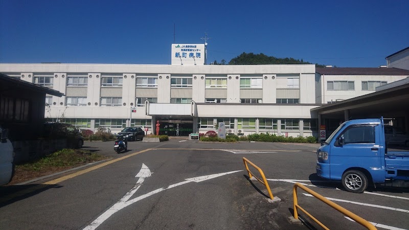 JA長野厚生連 南長野医療センター 新町病院