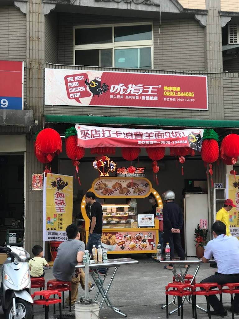 吮指王「明德店」 的照片