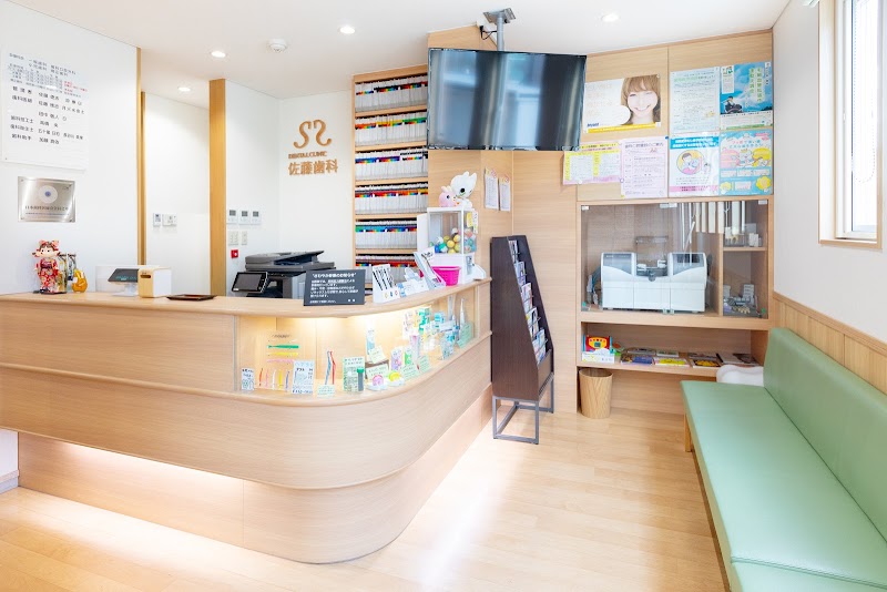 S DENTAL CLINIC 佐藤歯科