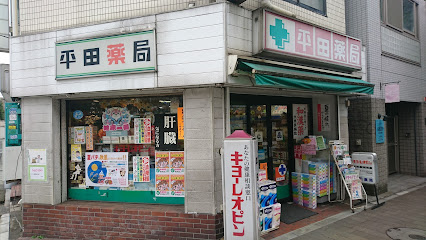 平田薬局