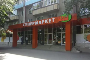 Супермаркет НАШ image