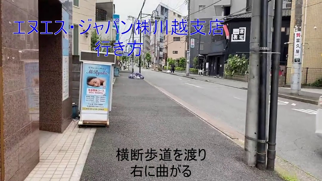 エヌエスジャパン株式会社 川越支店