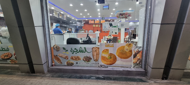 مطعم الشجرة - مطعم