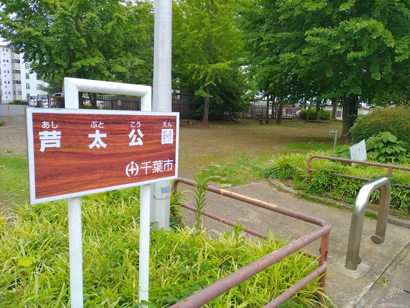 芦太公園