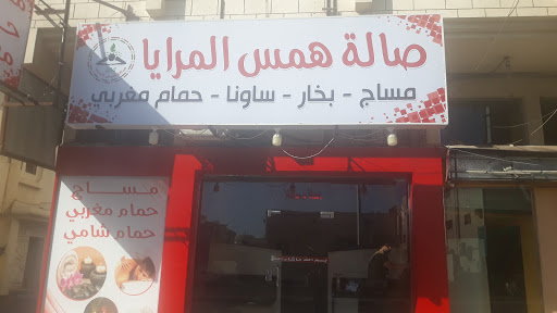 (صالة همس المرايا للمساج والحمام المغربي) 