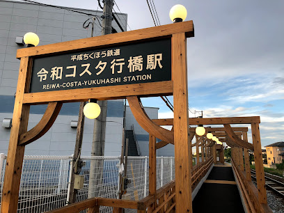 令和コスタ行橋駅