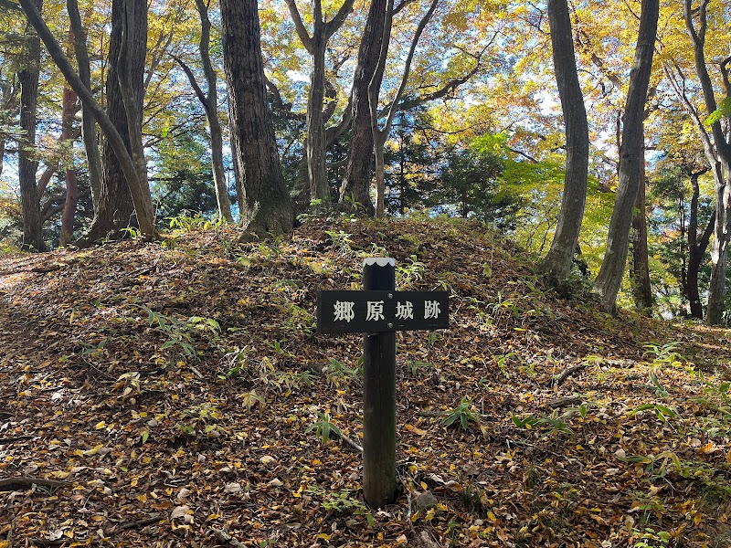 郷原城跡