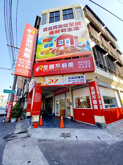 全國不動產 潮州加盟店-育成房屋