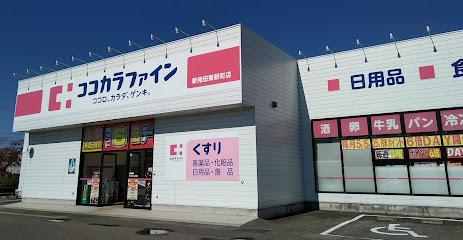 ココカラファイン 新発田東新町店