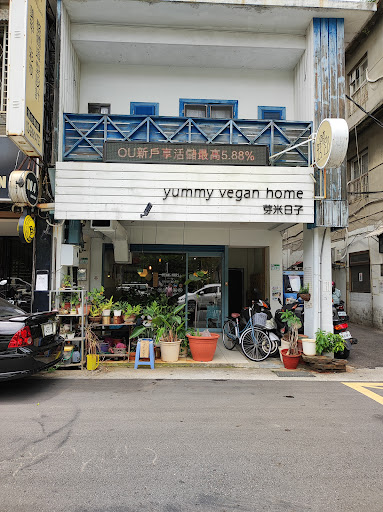 芽米日子 yummy vegan home 純植物飲食 的照片
