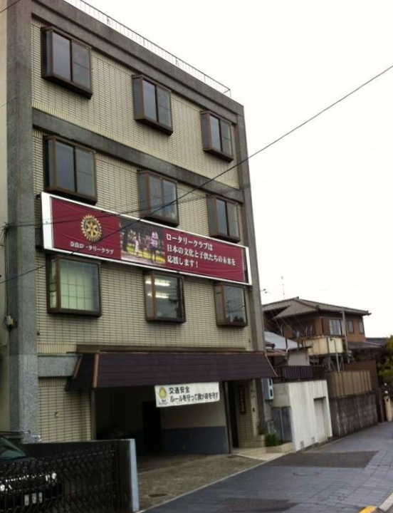 奈良ロータリークラブ事務局