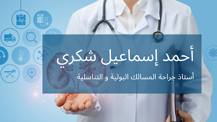 دكتور أحمد إسماعيل شكري - أستاذ جراحة المسالك البولية والتناسلية وجراحة المسالك للأطفال