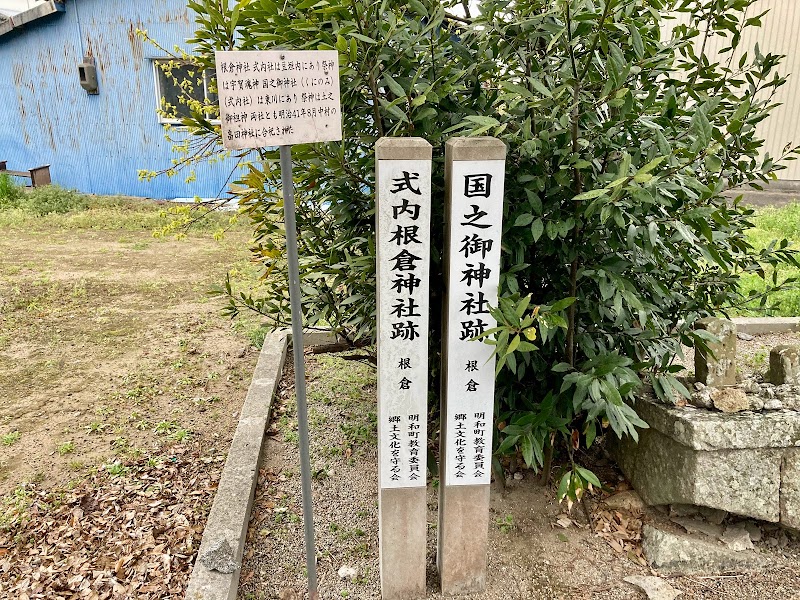 根倉神社・國之御神社跡地