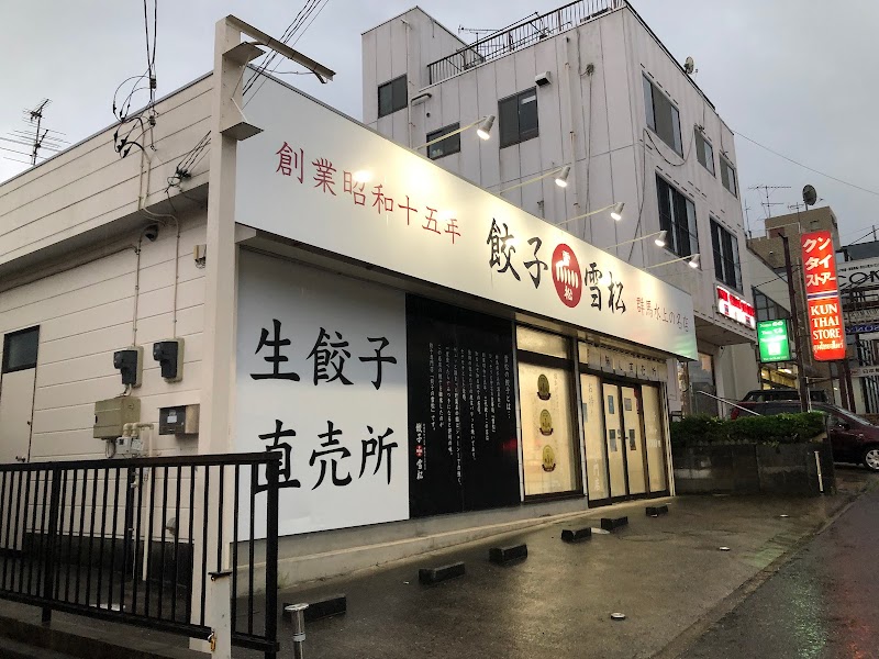 餃子の雪松 成田店