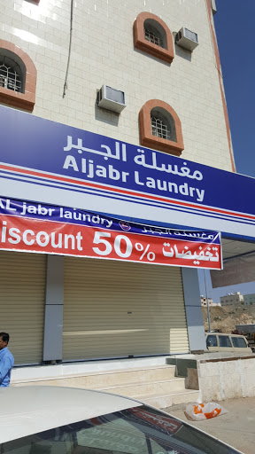 مغسلة الجبر للملابس 