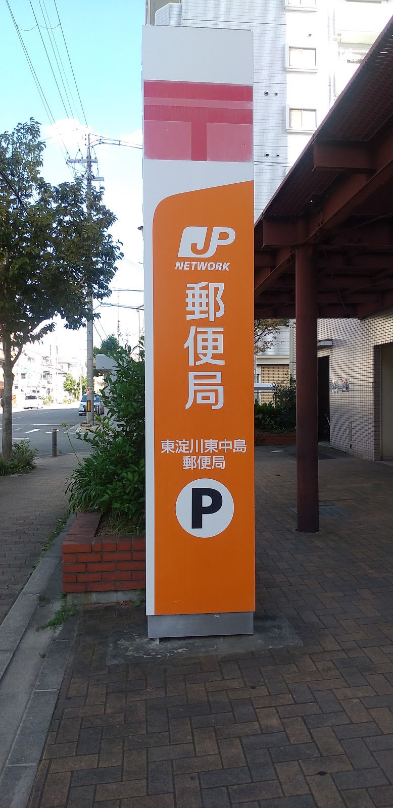 東淀川東中島郵便局