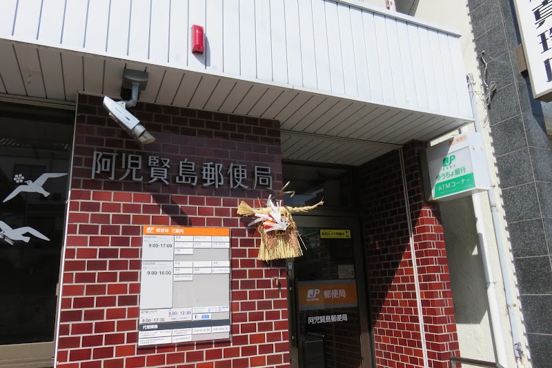 阿児賢島郵便局