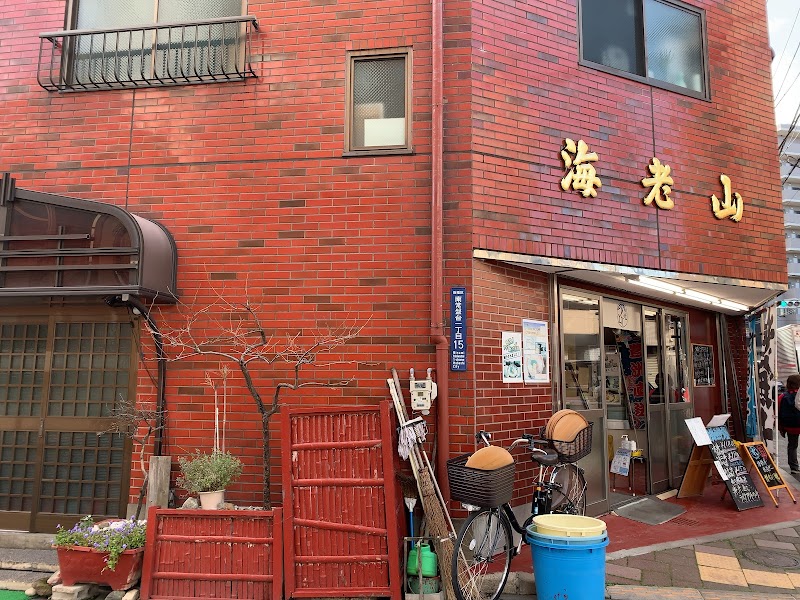 海老山 竹山魚店