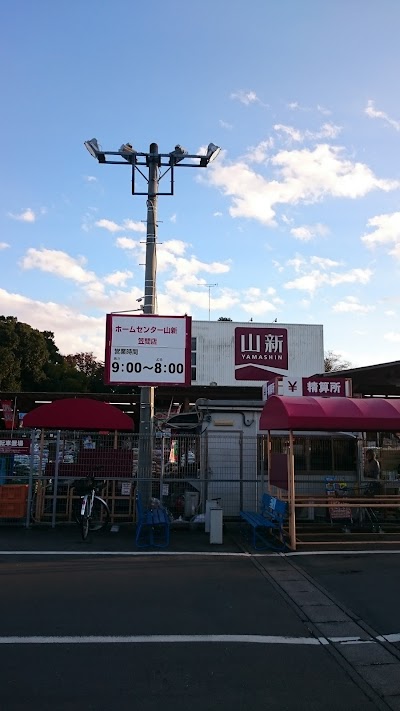 ホームセンター 山新笠間店