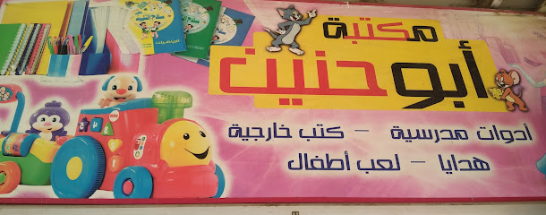 مكتبة أبوحنين بكفوربلشاى