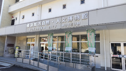 横須賀市自然・人文博物館