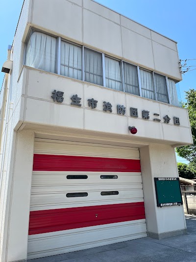 福生市消防団 第二分団