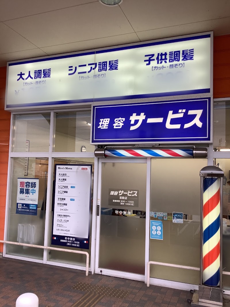 理容サービス 宝殿店