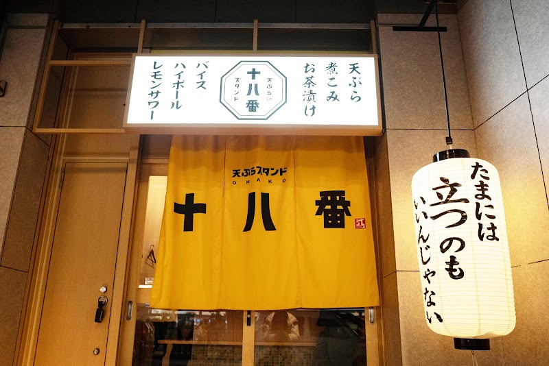 天ぷらスタンド 十八番