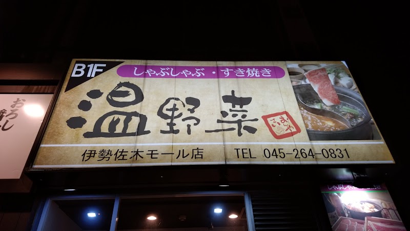 しゃぶしゃぶ温野菜 伊勢佐木モール店 神奈川県横浜市中区吉田町 しゃぶしゃぶレストラン レストラン グルコミ
