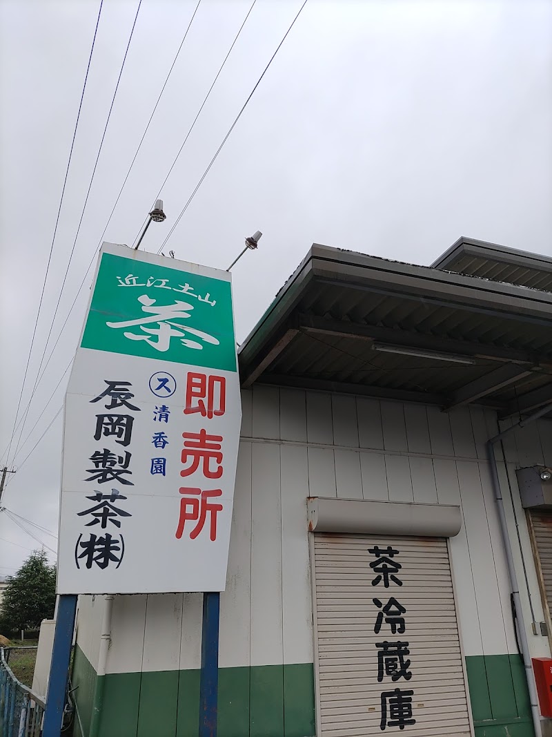 辰岡製茶株式会社