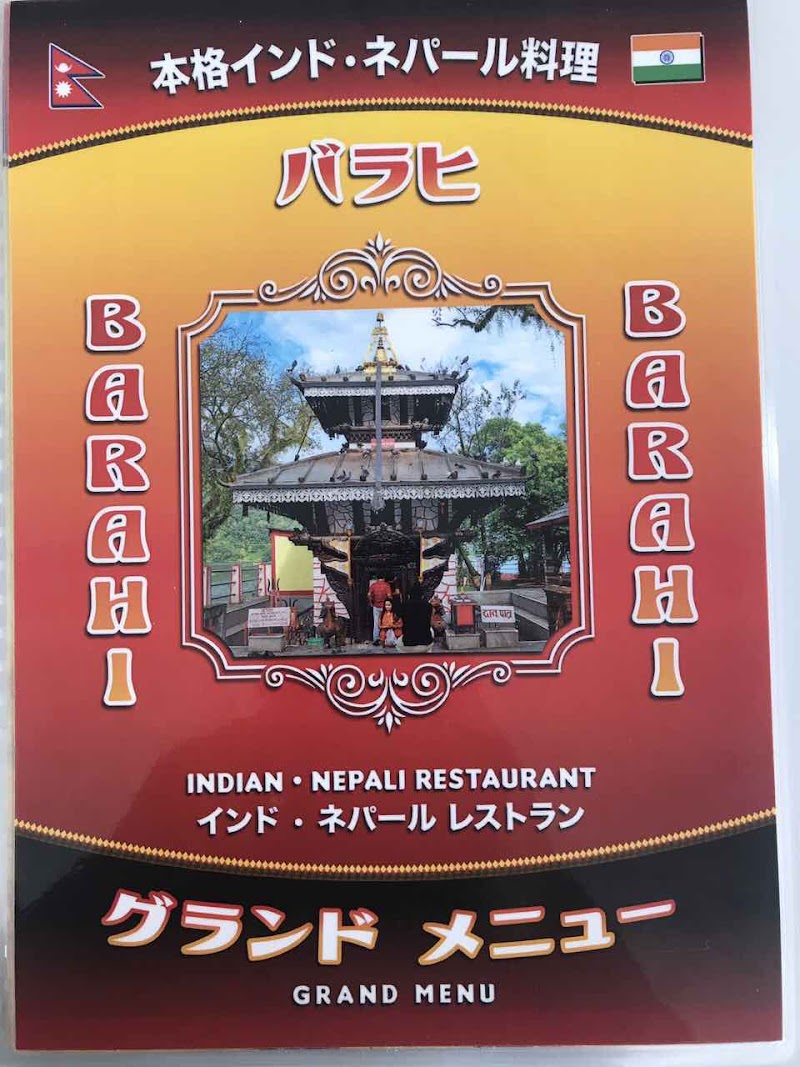 バラヒ インド＆ネパール レストラン