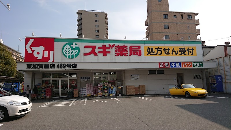 スギ薬局 東加賀屋店