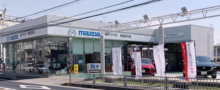 神戸マツダ 東加古川店