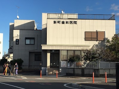 新町歯科医院