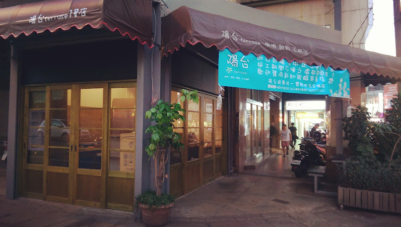 陽台terrase1号店 中正店