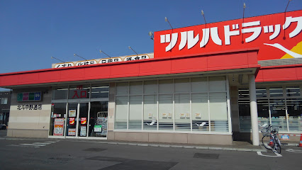 ツルハドラッグ 北斗中野通店