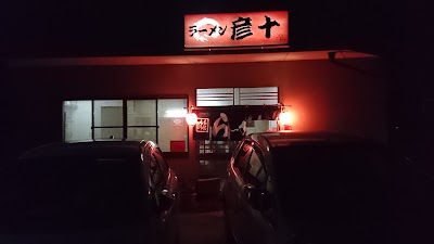 らーめん彦十