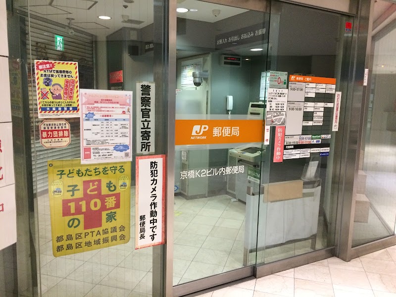 京橋Ｋ２ビル内郵便局