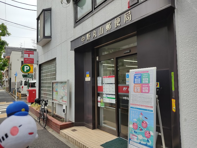 中野丸山郵便局