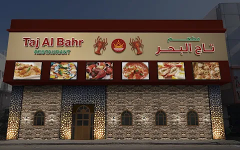 TAJ AL BAHR RESTAURANT -RAK مطعم تاج البحر- رأس الخيمة image