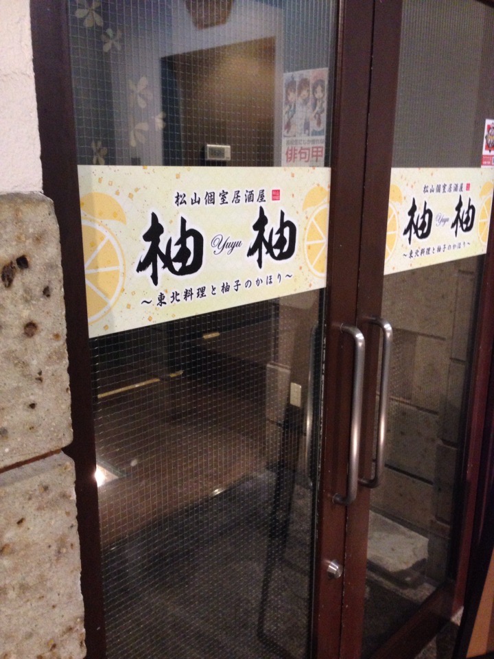 柚柚 松山大街道店 愛媛県松山市大街道 居酒屋 レストラン グルコミ