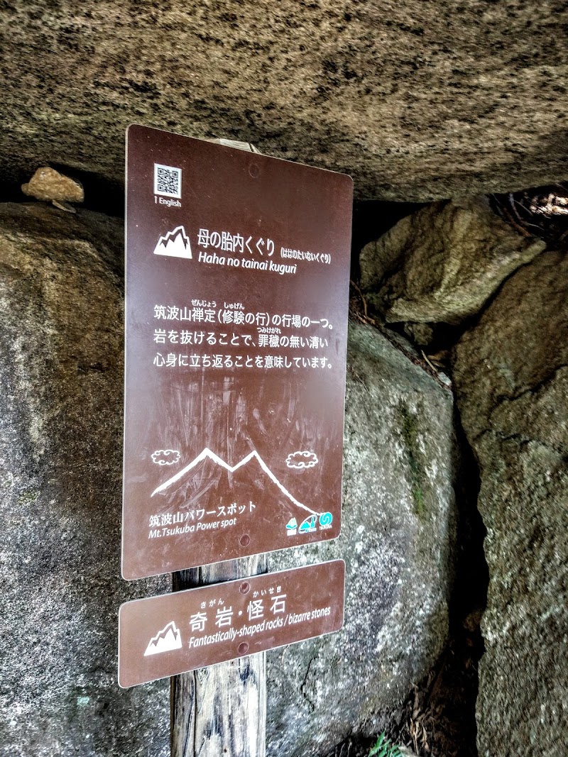 母の胎内くぐり 茨城県つくば市筑波 観光名所 グルコミ